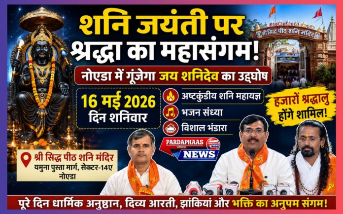 “नोएडा में गूंजेगा ‘जय शनिदेव’ का उद्घोष!” — शनि जयंती पर श्री सिद्ध पीठ शनि मंदिर में होगा भव्य महायज्ञ, भजन संध्या और विशाल भंडारा