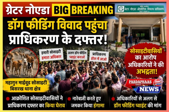 “हाईराइज से प्राधिकरण दफ्तर तक पहुंचा ‘डॉग वॉर’!” — ग्रेटर नोएडा में आवारा कुत्तों को लेकर भड़के सोसाइटीवासी, प्राधिकरण का किया घेराव