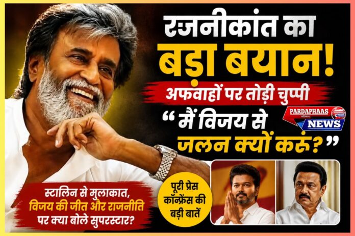 “मैं विजय से जलन क्यों करूं?” — चुनावी अफवाहों पर फूटा रजनीकांत का गुस्सा, बोले- ‘मेरा स्तर इतना गिरा नहीं…’