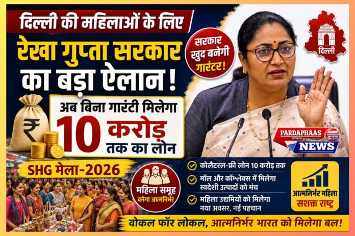 “दिल्ली की महिलाओं के लिए रेखा गुप्ता सरकार का बड़ा ऐलान!” — अब बिना गारंटी मिलेगा 10 करोड़ तक का लोन, सरकार खुद बनेगी गारंटर