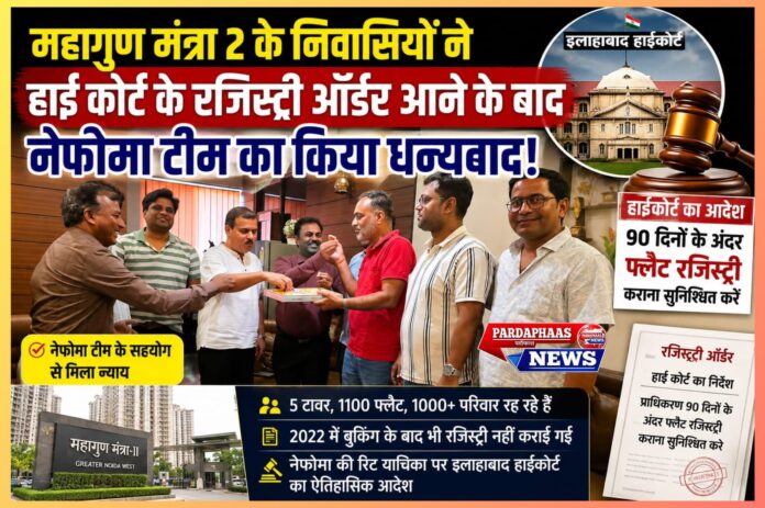 महागुण मंत्रा-2 के निवासियों को बड़ी राहत — हाई कोर्ट के आदेश के बाद नेफोमा टीम का किया सम्मान, 90 दिनों में होगी फ्लैटों की रजिस्ट्री