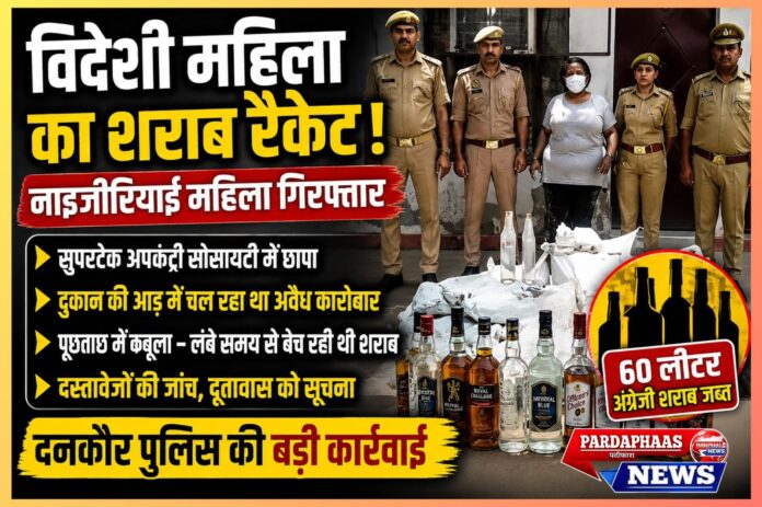 “सुपरटेक सोसायटी में चल रहा था ‘विदेशी शराब रैकेट’!” — ग्रेटर नोएडा में नाइजीरियाई महिला गिरफ्तार, दुकान की आड़ में बिक रही थी अंग्रेजी शराब