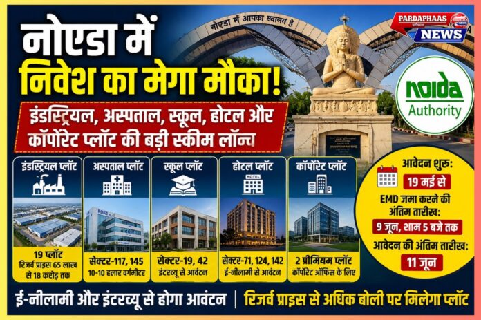“नोएडा में निवेश का मेगा मौका!” — इंडस्ट्रियल से लेकर अस्पताल, होटल और कॉर्पोरेट प्लॉट तक, प्राधिकरण ने लॉन्च की करोड़ों की सबसे बड़ी स्कीम