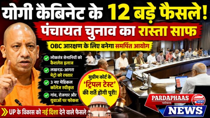 “पंचायत चुनाव का रास्ता साफ!” — योगी कैबिनेट का बड़ा दांव, OBC आरक्षण पर बना आयोग; मेट्रो, मेडिकल कॉलेज और मुफ्त इलाज समेत 12 बड़े फैसलों से UP में हलचल