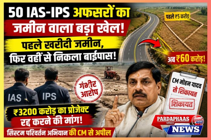“पहले अफसरों ने खरीदी जमीन, फिर वहीं से गुजरा ₹3200 करोड़ का बाईपास!” — भोपाल में 50 IAS-IPS पर ‘इनसाइडर गेम’ का आरोप, ₹5 करोड़ की जमीन बनी ₹60 करोड़