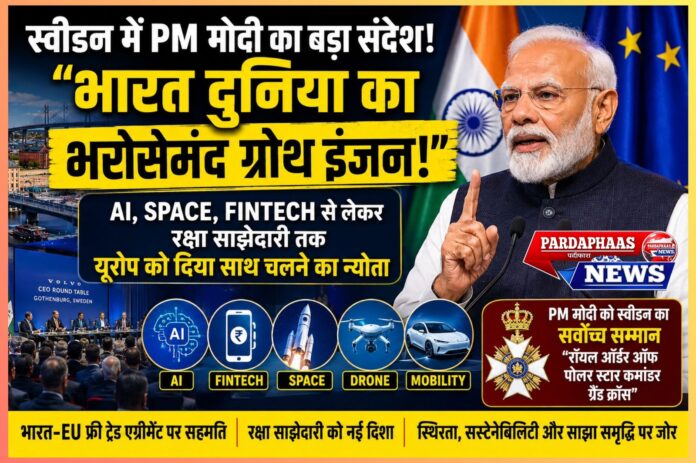 “भारत दुनिया का भरोसेमंद ग्रोथ इंजन!” — स्वीडन में PM मोदी का बड़ा संदेश, AI-Space से लेकर रक्षा साझेदारी तक यूरोप को दिया साथ चलने का न्योता