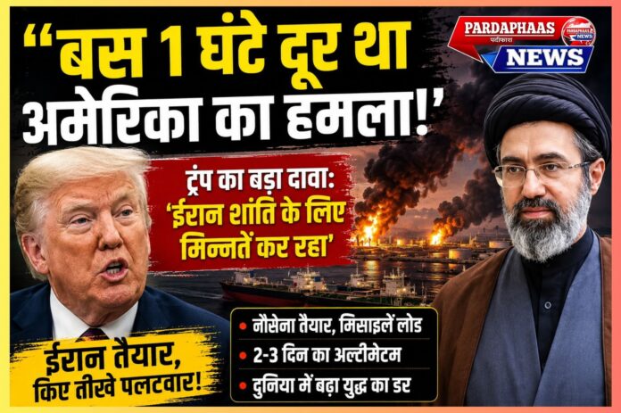 “बस 1 घंटे दूर था अमेरिका का हमला!” — ट्रंप का बड़ा दावा, बोले- ‘ईरान शांति के लिए मिन्नतें कर रहा’, दुनिया में फिर बढ़ा युद्ध का डर