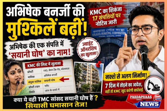 “अभिषेक बनर्जी की संपत्तियों पर KMC का शिकंजा! 17 प्रॉपर्टी जांच के घेरे में, एक फ्लैट में ‘सयानी घोष’ के नाम से बढ़ा सियासी सस्पेंस”