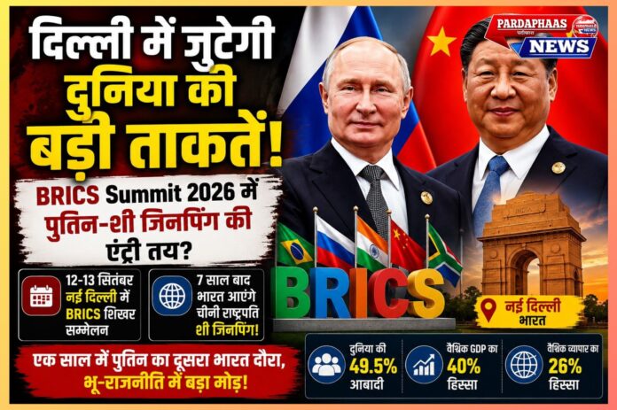 “दिल्ली में जुटेगी दुनिया की बड़ी ताकतें! BRICS Summit 2026 में पुतिन-शी जिनपिंग की एंट्री तय? 7 साल बाद भारत आएंगे चीनी राष्ट्रपति”
