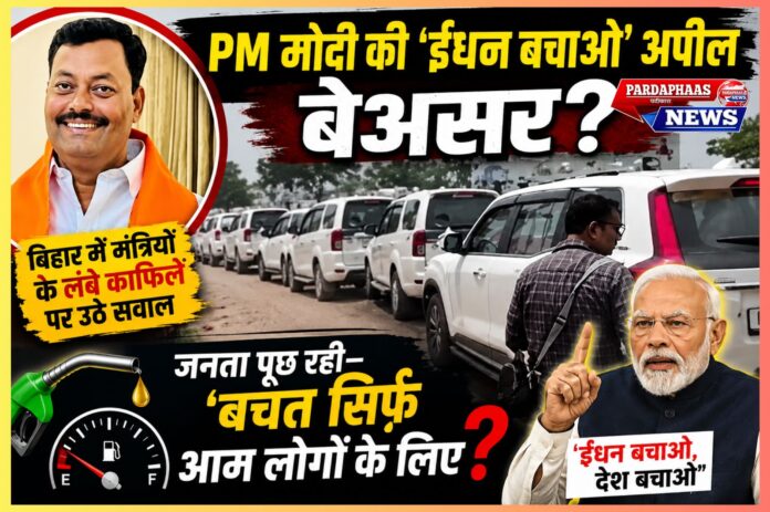 “PM मोदी की ‘ईंधन बचाओ’ अपील बेअसर? बिहार में मंत्रियों के लंबे काफिलों पर उठे सवाल, जनता पूछ रही—‘बचत सिर्फ आम लोगों के लिए?’”