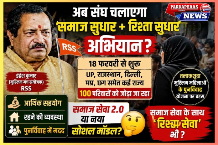 “अब संघ चलाएगा ‘समाज सुधार + रिश्ता सुधार’ अभियान? 100 परिवार, आर्थिक मदद और तलाकशुदा मुस्लिम महिलाओं के पुनर्विवाह योजना पर छिड़ी नई बहस”