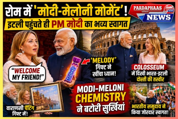 “रोम में ‘मोदी-मेलोनी मोमेंट’! इटली पहुंचते ही PM मोदी का भव्य स्वागत, ‘Melody’ गिफ्ट और Colosseum विजिट ने बटोरी सुर्खियां”
