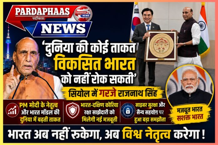 “‘दुनिया की कोई ताकत विकसित भारत को नहीं रोक सकती’ — सियोल में गरजे राजनाथ सिंह, PM मोदी के नेतृत्व और भारत मॉडल की दुनिया में बढ़ती ताकत का किया जिक्र”