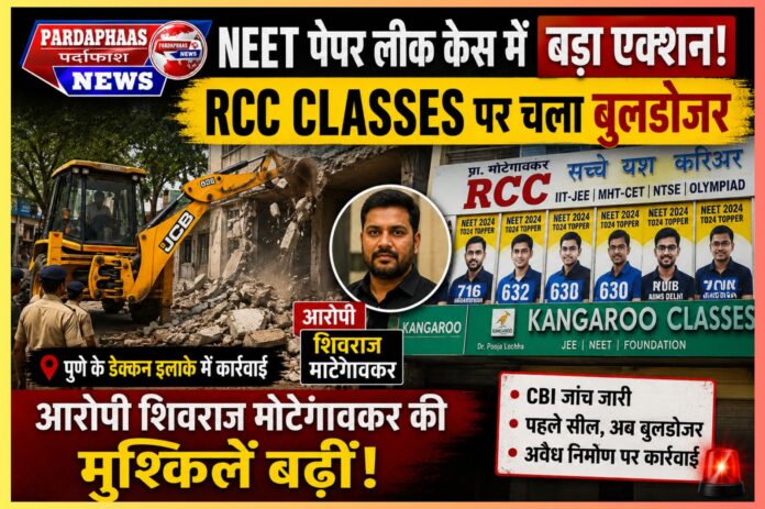 “NEET पेपर लीक केस में बड़ा एक्शन! RCC Classes पर चला बुलडोजर, आरोपी शिवराज मोटेगावकर की मुश्किलें बढ़ीं”