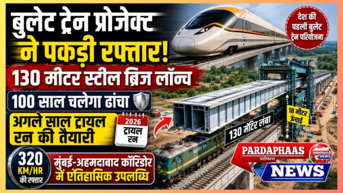 “बुलेट ट्रेन प्रोजेक्ट ने पकड़ी रफ्तार! 130 मीटर स्टील ब्रिज लॉन्च, 100 साल चलेगा ढांचा; अगले साल ट्रायल रन की तैयारी”
