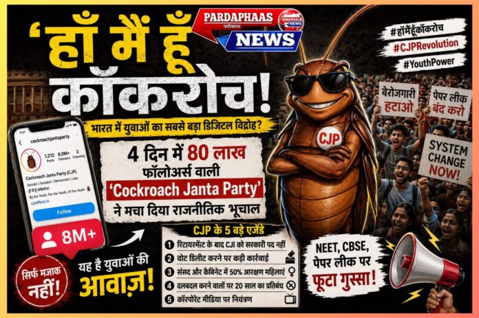 “‘हाँ मैं हूँ कॉकरोच!’ — भारत में युवाओं का सबसे बड़ा डिजिटल विद्रोह? 4 दिन में 80 लाख फॉलोअर्स वाली ‘Cockroach Janta Party’ ने मचा दिया राजनीतिक भूचाल”