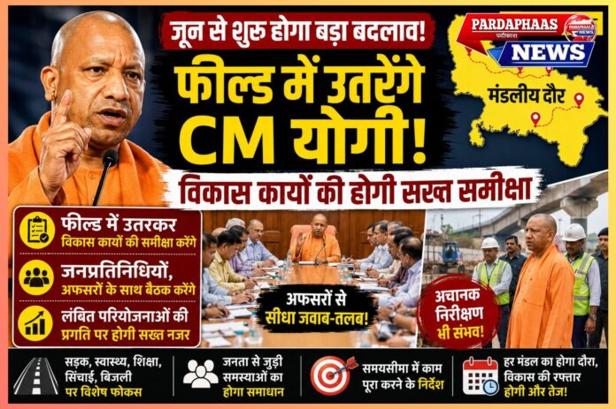 “जून से फील्ड में ‘एक्शन मोड’ में CM योगी!” — मंडलीय दौरों से विकास कार्यों की होगी सख्त मॉनिटरिंग, अफसरों से जवाब-तलब, जनप्रतिनिधियों से सीधा संवाद