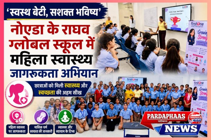 “‘स्वस्थ बेटी, सशक्त भविष्य’ — नोएडा के राघव ग्लोबल स्कूल में महिला स्वास्थ्य जागरूकता का विशेष अभियान, छात्राओं को मिली स्वास्थ्य और स्वच्छता की अहम सीख”