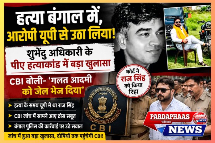 “हत्या बंगाल में, आरोपी यूपी से उठा लिया!” — शुभेंदु अधिकारी के पीए हत्याकांड में बड़ा खुलासा, CBI बोली
