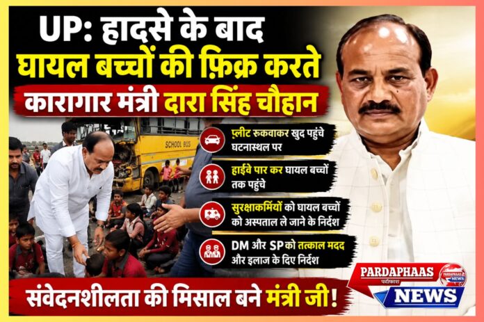 “काफिला रुका, मंत्री उतरे, बच्चों को उठाया…” — हाईवे हादसे के बीच कारागार मंत्री दारा सिंह चौहान की संवेदनशीलता ने जीता दिल