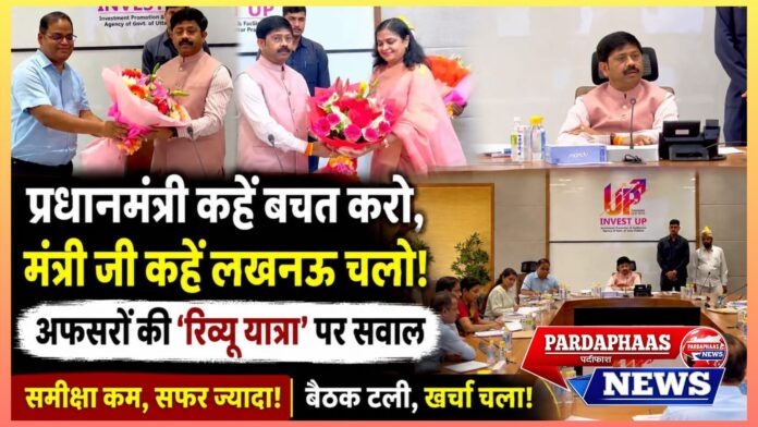 “प्रधानमंत्री कहें बचत करो, मंत्री जी कहें लखनऊ चलो!” — नोएडा, ग्रेटर नोएडा और यमुना प्राधिकरण के अफसरों की ‘रिव्यू यात्रा’ पर सवाल