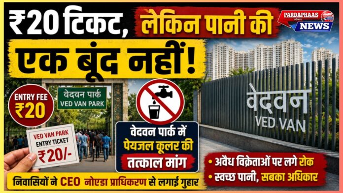 “₹20 टिकट, लेकिन पानी की एक बूंद नहीं!” — वेदवन पार्क में बुनियादी सुविधा के अभाव पर फूटा लोगों का गुस्सा, CEO नोएडा प्राधिकरण से तत्काल कार्रवाई की मांग