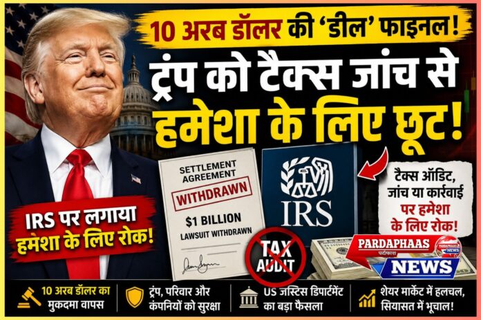 “टैक्स रिटर्न लीक से 10 अरब डॉलर की कानूनी लड़ाई तक!” — ट्रंप-IRS विवाद ने फिर मचाया सियासी तूफान, टैक्स जांच को लेकर उठे बड़े सवाल