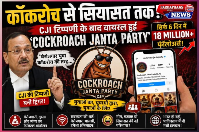 कॉकरोच से सियासत तक! — CJI टिप्पणी के बाद वायरल हुई ‘Cockroach Janta Party’, 6 दिन में करोड़ों फॉलोअर्स, सोशल मीडिया पर छाई नई डिजिटल बगावत