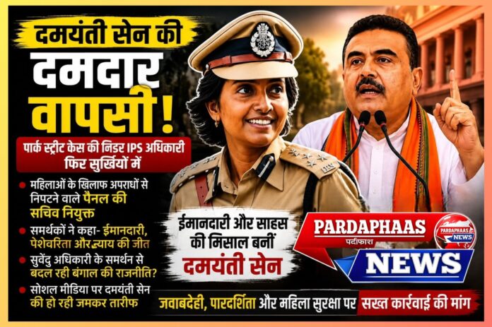 “दमयंती सेन की दमदार वापसी!” — पार्क स्ट्रीट केस की निडर IPS अधिकारी फिर सुर्खियों में, बंगाल की राजनीति में बढ़ी हलचल