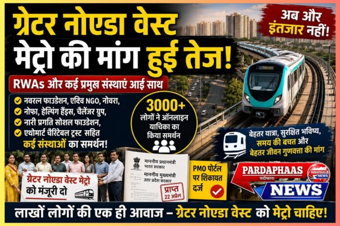 “अब और इंतजार नहीं!” — ग्रेटर नोएडा वेस्ट मेट्रो की मांग हुई तेज, हजारों लोगों के साथ RWAs और सामाजिक संस्थाएं भी आईं साथ
