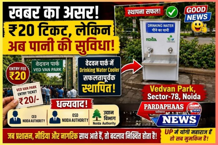 “खबर का असर” — वेदवन पार्क में लगा Drinking Water Cooler, नागरिकों की मांग पर हरकत में आया प्रशासन