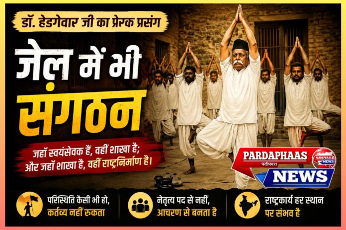 कैद हुई देह, लेकिन राष्ट्रसेवा का संकल्प नहीं रुका — जेल में भी अनुशासन, संगठन और राष्ट्रभाव जगाते रहे डॉ. हेडगेवार