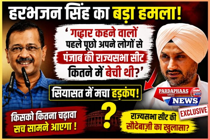 “‘गद्दार’ बनाम ‘सौदेबाज़ी’ की जंग से पंजाब की राजनीति में भूचाल!” — हरभजन सिंह के बयान ने बढ़ाया सियासी पारा, सोशल मीडिया पर छिड़ी तीखी बहस