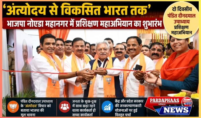 “अंत्योदय से विकसित भारत 2047 तक” — भाजपा नोएडा महानगर ने शुरू किया दो दिवसीय ‘पंडित दीनदयाल उपाध्याय प्रशिक्षण महाअभियान’, संगठन, विचारधारा और विकसित भारत के विजन पर मंथन