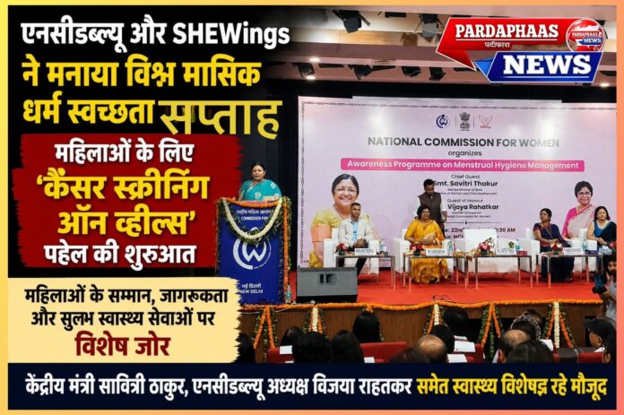 “पीरियड्स पर चुप्पी नहीं, जागरूकता जरूरी” — NCW और SHEWings की पहल, महिलाओं के लिए ‘Cancer Screening on Wheels’ अभियान शुरू