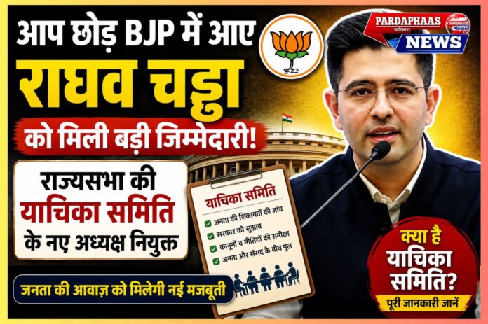 AAP से BJP तक राघव चड्ढा का सफर और राज्यसभा में नई जिम्मेदारी — क्या संकेत देती है यह नियुक्ति?