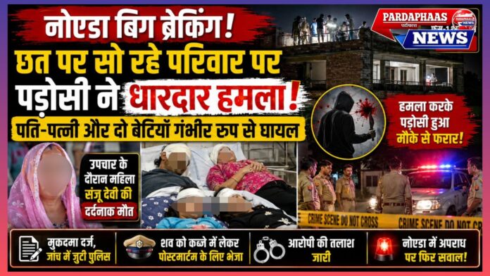 नोएडा में सनसनीखेज वारदात: छत पर सो रहे परिवार पर धारदार हथियार से हमला, महिला की मौत, चार सदस्य बने हिंसा का शिकार