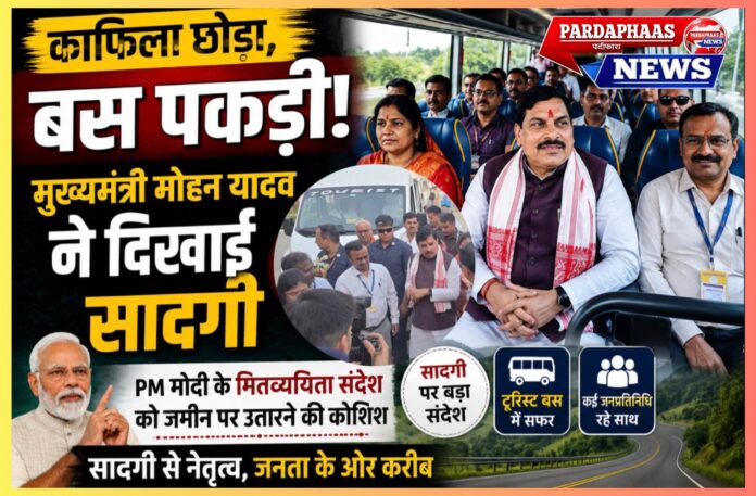 ‘काफिला छोड़ा, बस पकड़ी’: मुख्यमंत्री मोहन यादव ने दिखाई सादगी, PM मोदी के मितव्ययिता संदेश को जमीन पर उतारने की कोशिश