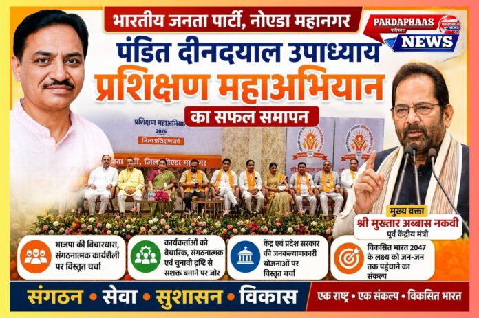 भाजपा नोएडा महानगर का वैचारिक मंथन: ‘विकसित भारत 2047’, बूथ सशक्तिकरण और राष्ट्र निर्माण के संकल्प के साथ संपन्न हुआ ‘पंडित दीनदयाल उपाध्याय प्रशिक्षण महाअभियान’
