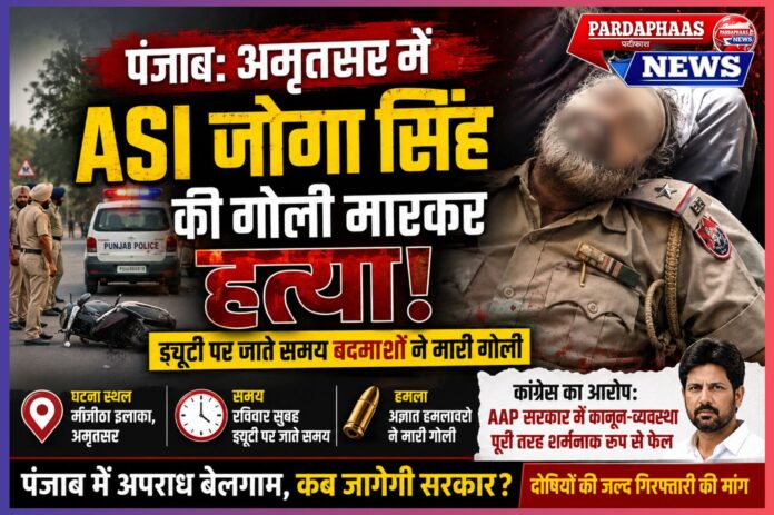 अमृतसर में ड्यूटी पर जा रहे पंजाब पुलिस ASI की गोली मारकर हत्या: कानून-व्यवस्था, पुलिस सुरक्षा और बढ़ते अपराध पर गंभीर सवाल