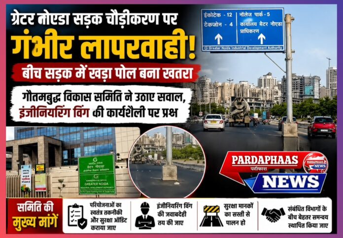 ग्रेटर नोएडा प्राधिकरण के सड़क चौड़ीकरण कार्य पर सवाल: गौतमबुद्ध विकास समिति ने उजागर की लापरवाही, इंजीनियरिंग विंग की कार्यशैली पर उठे प्रश्न