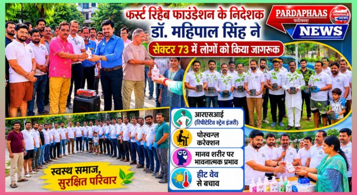 स्वस्थ शरीर, स्वस्थ मन और स्वच्छ समाज की दिशा में पहल: सेक्टर-73 में स्वास्थ्य जागरूकता अभियान ने दिया बड़ा संदेश