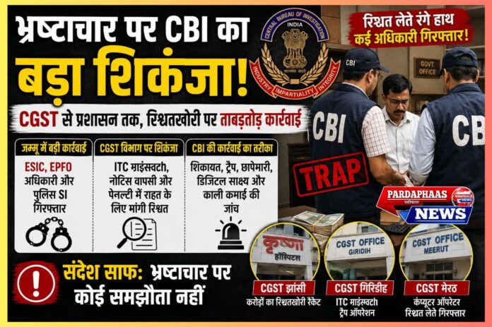 भ्रष्टाचार पर CBI का बड़ा शिकंजा: रिश्वतखोरी के खिलाफ लगातार कार्रवाई, CGST अधिकारियों से लेकर प्रशासनिक कर्मचारियों तक कड़ी कार्रवाई