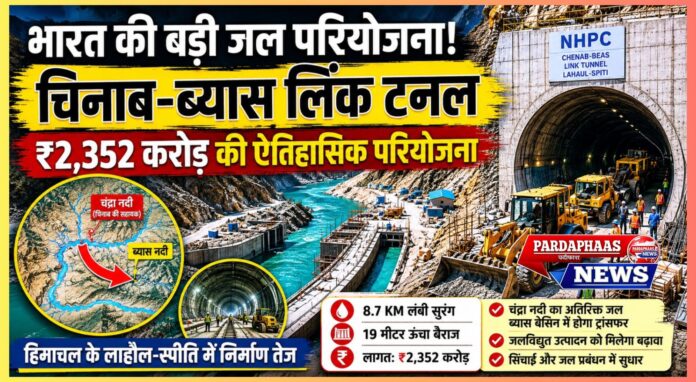 भारत का बड़ा जल इंफ्रास्ट्रक्चर मिशन: हिमाचल में ₹2,352 करोड़ की चिनाब–ब्यास लिंक सुरंग परियोजना से बदलेगी उत्तरी भारत की जल और ऊर्जा तस्वीर