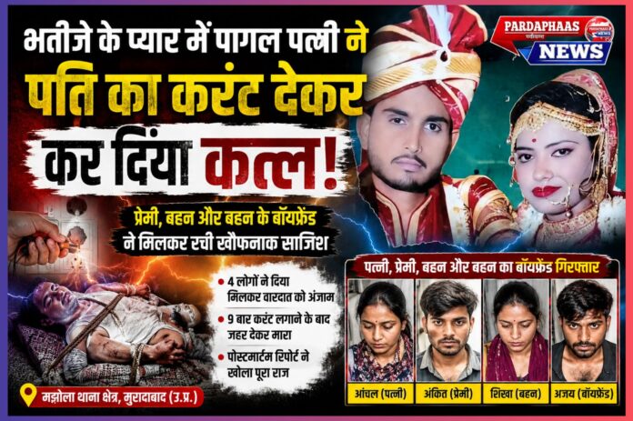 मुरादाबाद का खौफनाक हत्याकांड: जब अवैध संबंध, लालच और विश्वासघात ने एक मासूम परिवार को तबाह कर दिया