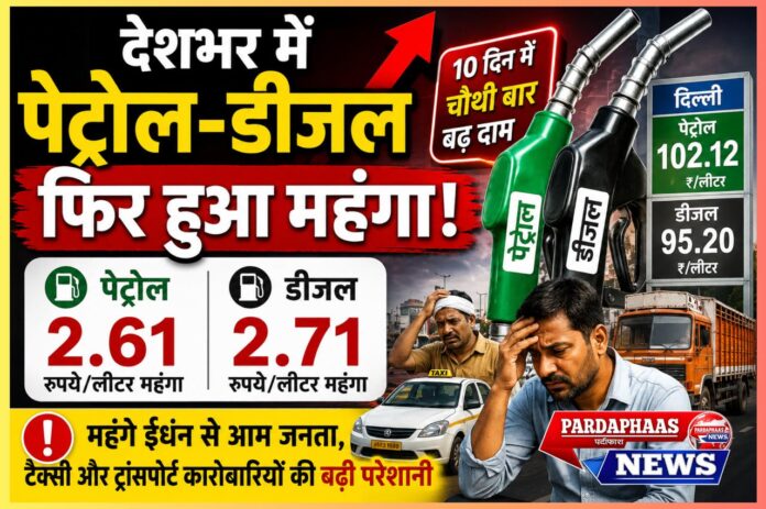 पेट्रोल-डीजल की बढ़ती कीमतों ने बढ़ाई आर्थिक चिंता: महंगाई की नई लहर से आम जनता पर दोहरी मार