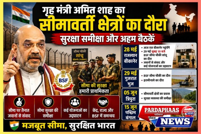 सीमा सुरक्षा पर केंद्र की सख्ती: गृह मंत्री का सीमावर्ती क्षेत्रों का दौरा क्यों माना जा रहा है राष्ट्रीय सुरक्षा के लिए बेहद महत्वपूर्ण?