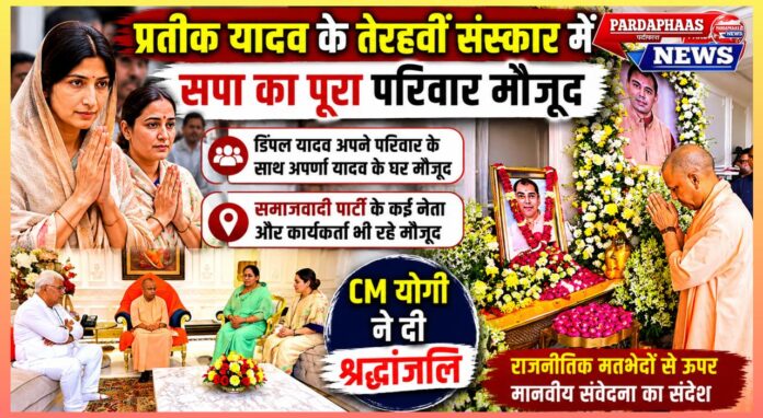 लखनऊ में संवेदनाओं और राजनीतिक शिष्टाचार की मिसाल: प्रतीक यादव के तेरहवीं संस्कार में दिखी सामाजिक एकजुटता