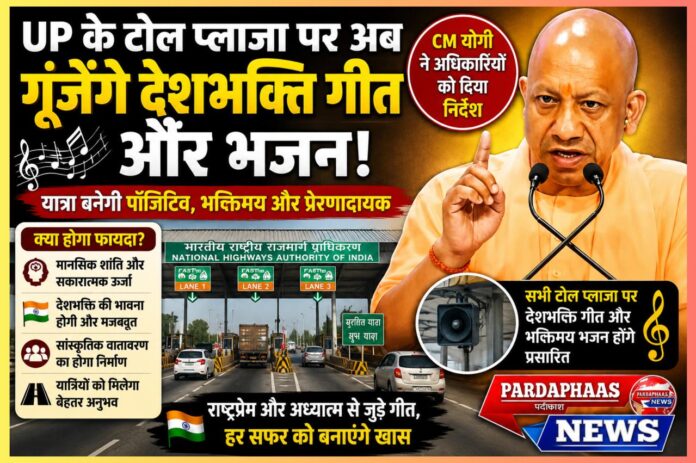 उत्तर प्रदेश के टोल प्लाजा पर गूंजेंगे देशभक्ति गीत और भजन: यात्रा अनुभव को सांस्कृतिक और भावनात्मक आयाम देने की पहल