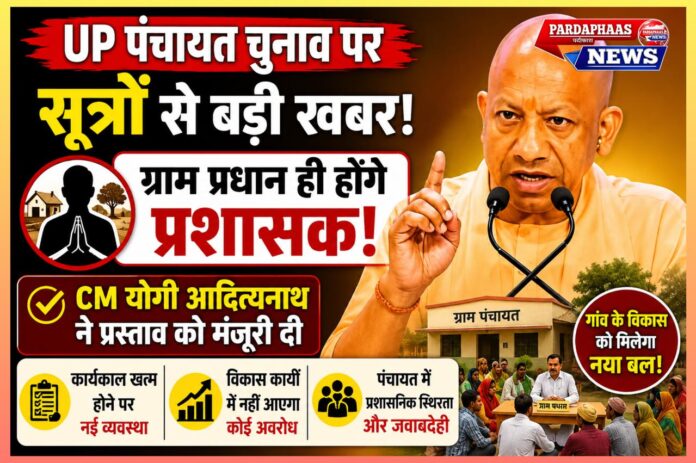 पंचायत चुनाव से पहले बड़ा प्रशासनिक संकेत: ग्राम प्रधानों को प्रशासक बनाए रखने की तैयारी क्यों है महत्वपूर्ण?